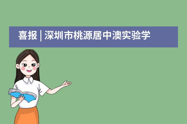 喜报 | 深圳市桃源居中澳实验学校获评&ldquo;2020全国生态文明教育特色学校&rdquo;