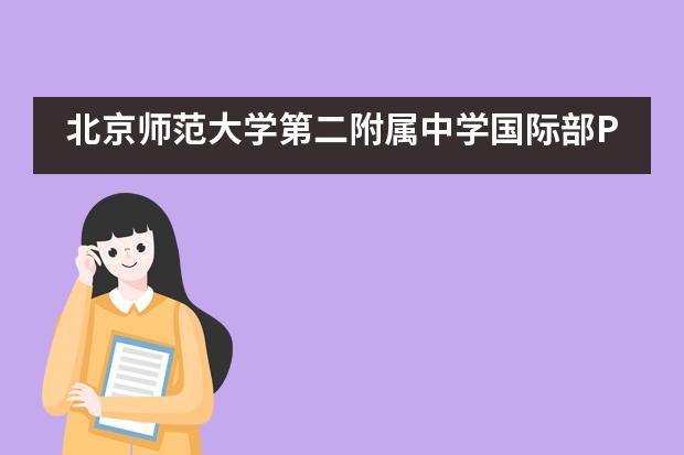 北京师范大学第二附属中学国际部PGA高中课程2019届毕业活动回顾___1___