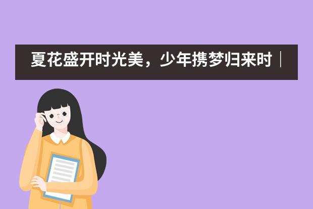 夏花盛开时光美，少年携梦归来时｜武汉市洪山高级中学国际部复课啦___1___