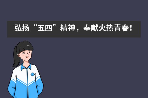 弘扬“五四”精神，奉献火热青春！——北大附属实验学校国际部___1___