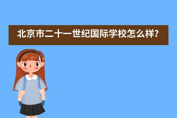 北京市二十一世纪国际学校怎么样？