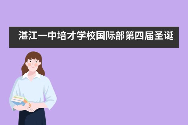 湛江一中培才学校国际部第四届圣诞外语戏剧大赛圆满举办___1___