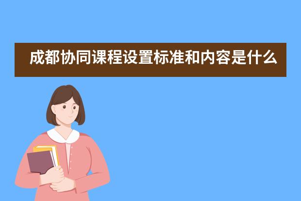 成都协同课程设置标准和内容是什么？