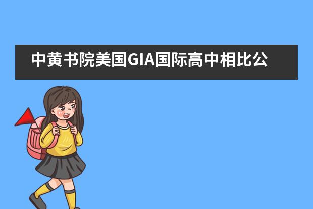 中黄书院美国GIA国际高中相比公办学校AP国际班申请美国大学有什么优势?