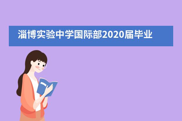 淄博实验中学国际部2020届毕业典礼成功举行