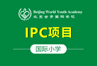 北京世青国际学校国际小学（IPC项目）招生简章