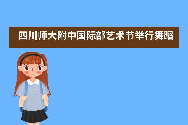 四川师大附中国际部艺术节举行舞蹈比赛___1___