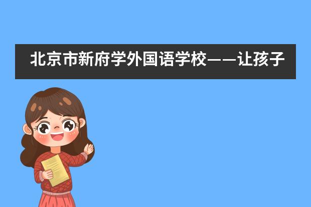 北京市新府学外国语学校——让孩子们成为课堂真正的主人___1___