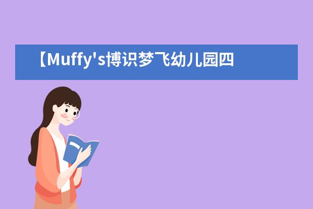 【Muffy's博识梦飞幼儿园四季青园】参观消防队，致敬最美逆行！___1___