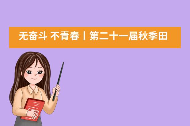 无奋斗 不青春丨第二十一届秋季田径运动会燃爆来袭&mdash;&mdash;苏州高新区第一中学国际部___1___