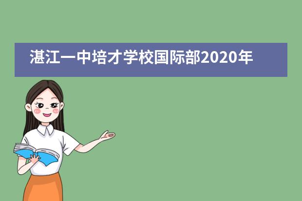 湛江一中培才学校国际部2020年度福利院公益行___1___