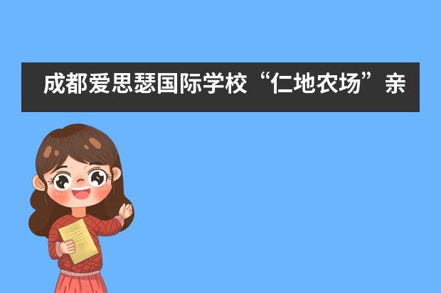 成都爱思瑟国际学校&ldquo;仁地农场&rdquo;亲子音乐会___1___