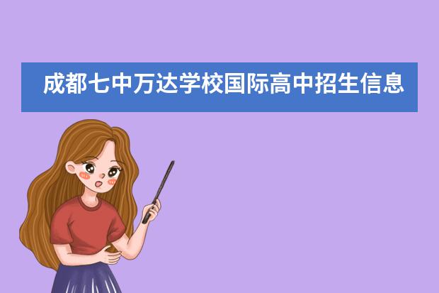 成都七中万达学校国际高中招生信息汇总