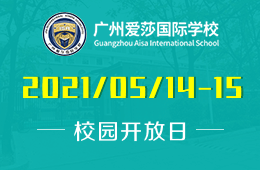 2021年广州爱莎国际学校校园开放日即将来袭