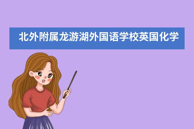 北外附属龙游湖外国语学校英国化学奥林匹克竞赛1银4铜!