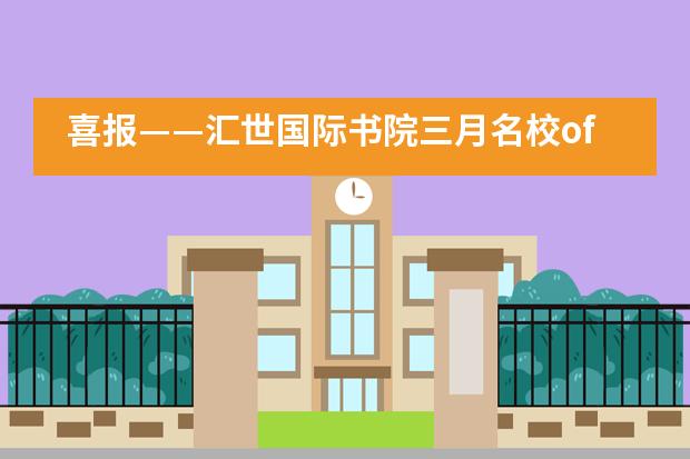 喜报&mdash;&mdash;汇世国际书院三月名校offer来袭！