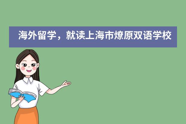 海外留学，就读上海市燎原双语学校怎么样？