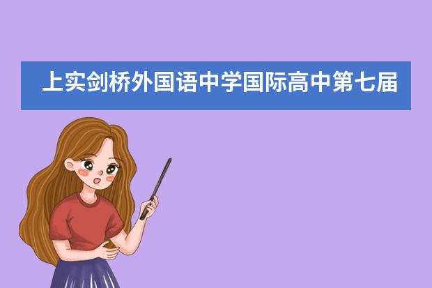 上实剑桥外国语中学国际高中第七届商业模拟校内挑战赛成功举行