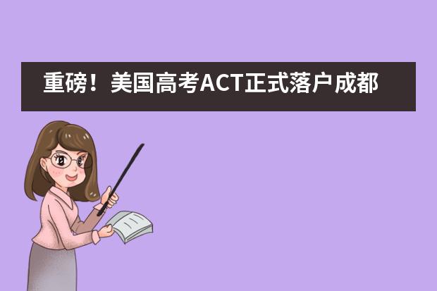 重磅！美国高考ACT正式落户成都外国语学校国际班