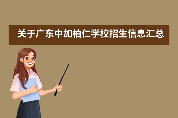 关于广东中加柏仁学校招生信息汇总