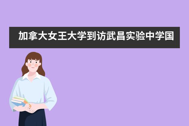 加拿大女王大学到访武昌实验中学国际部___1___
