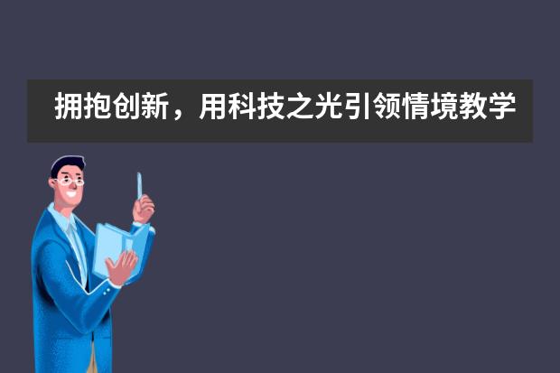 拥抱创新，用科技之光引领情境教学&mdash;&mdash;深大留服橘郡美高
