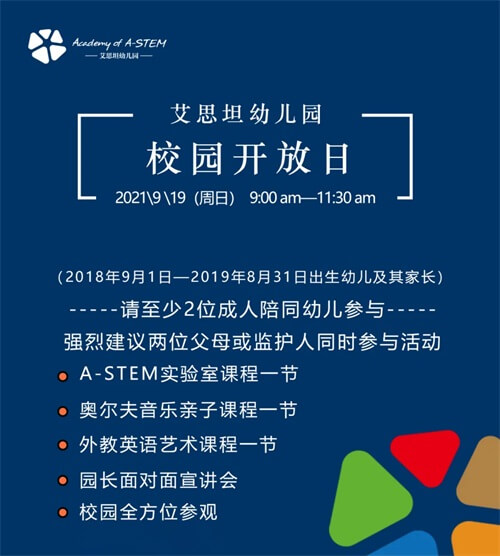 上海艾思坦幼儿园开放日