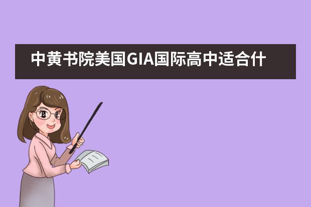 中黄书院美国GIA国际高中适合什么样的学生就读?2020招生了吗?