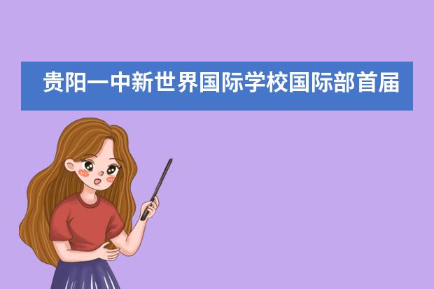 贵阳一中新世界国际学校国际部首届中学校级家委会成立!