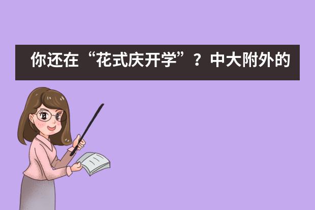 你还在&ldquo;花式庆开学&rdquo;？中大附外的孩子已与&ldquo;英雄&rdquo;并肩！