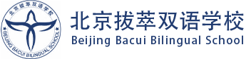 北京拔萃双语学校