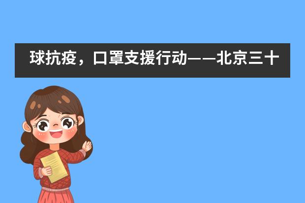 球抗疫，口罩支援行动&mdash;&mdash;北京三十五中国际部