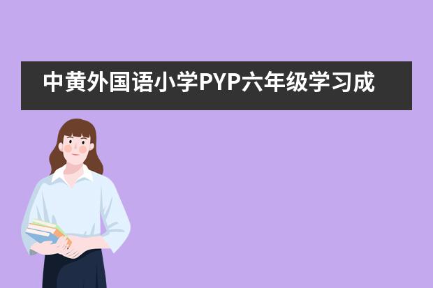 中黄外国语小学PYP六年级学习成果展___1___