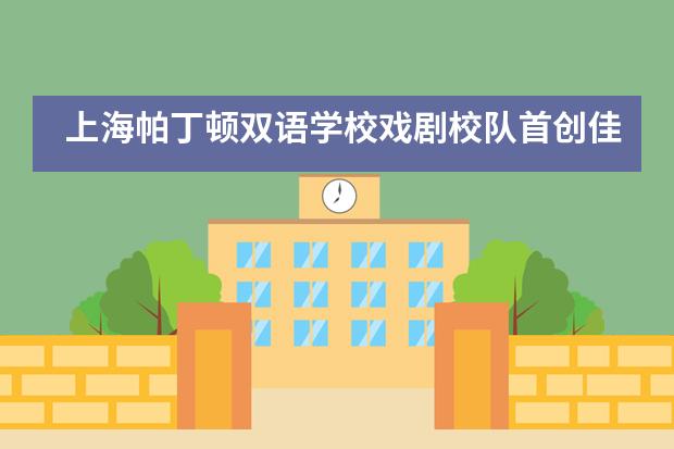 上海帕丁顿双语学校戏剧校队首创佳绩___1___图片