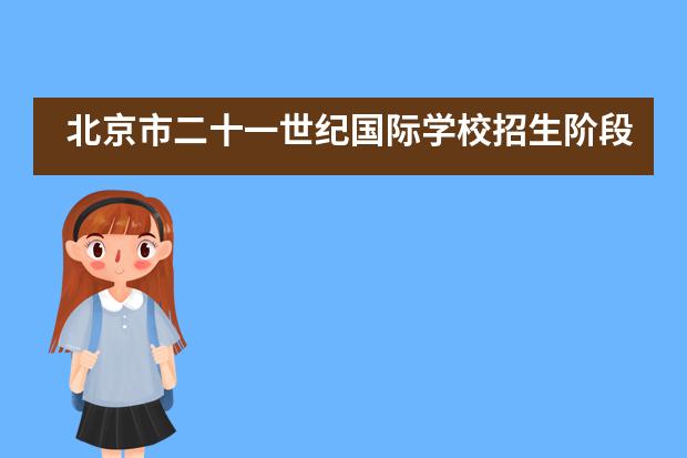 北京市二十一世纪国际学校招生阶段有哪个？