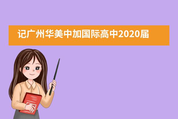 记广州华美中加国际高中2020届高三毕业典礼___1___