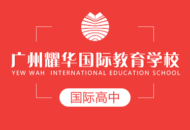 广州耀华国际教育学校国际高中