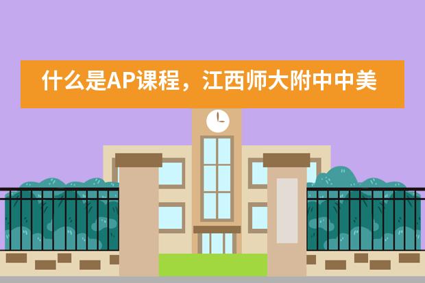 什么是AP课程,江西师大附中中美国际班开设了几门AP课程?