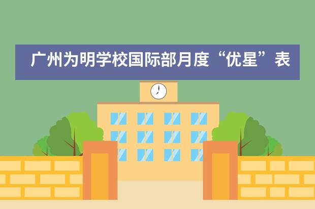 广州为明学校国际部月度&ldquo;优星&rdquo;表彰活动___1___