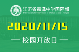 江苏省震泽中学国际部校园开放日预约报名中