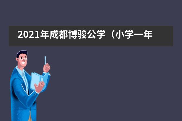 2021年成都博骏公学（小学一年级）新生招生信息