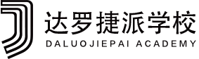 达罗捷派学校