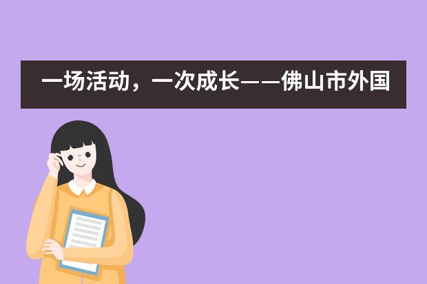 一场活动，一次成长&mdash;&mdash;佛山市外国语学校国际部运动会___1___