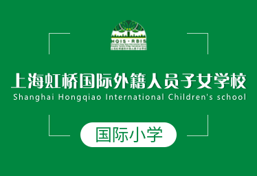 上海虹桥国际外籍人员子女学校国际小学