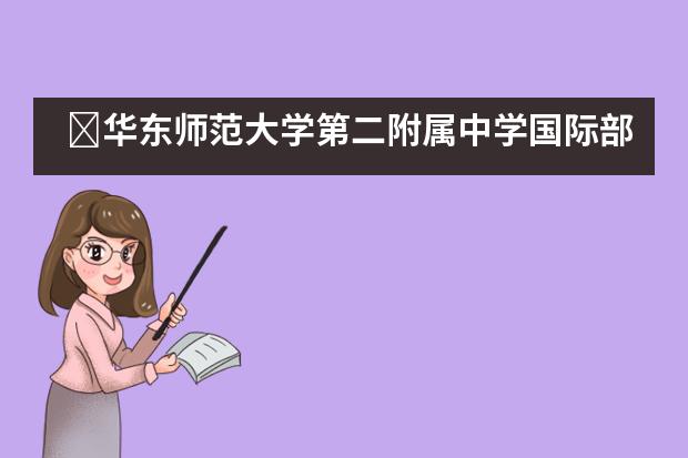 华东师范大学第二附属中学国际部值得报考吗?