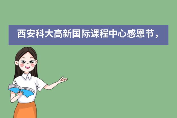 西安科大高新国际课程中心感恩节，可不能只有一句：谢谢！