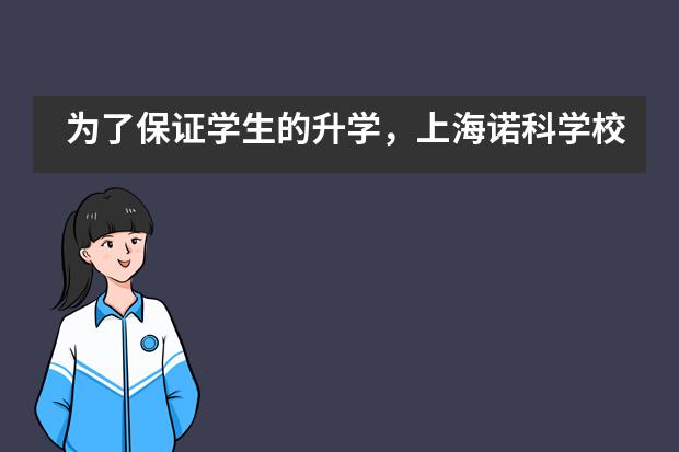 为了保证学生的升学，上海诺科学校都是怎样做的？