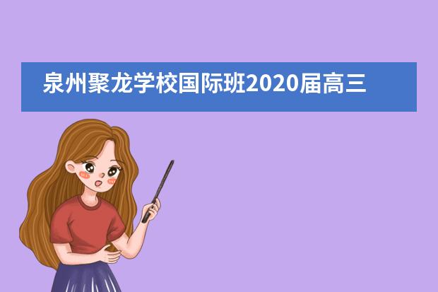 泉州聚龙学校国际班2020届高三毕业典礼___1___