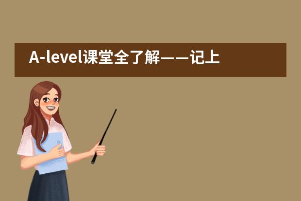 A-level课堂全了解&mdash;&mdash;记上师大附二外初中部家长课堂___1___图片