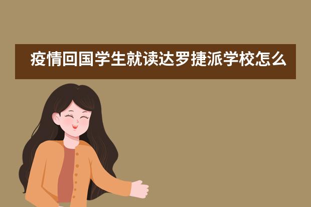 疫情回国学生就读达罗捷派学校怎么样？